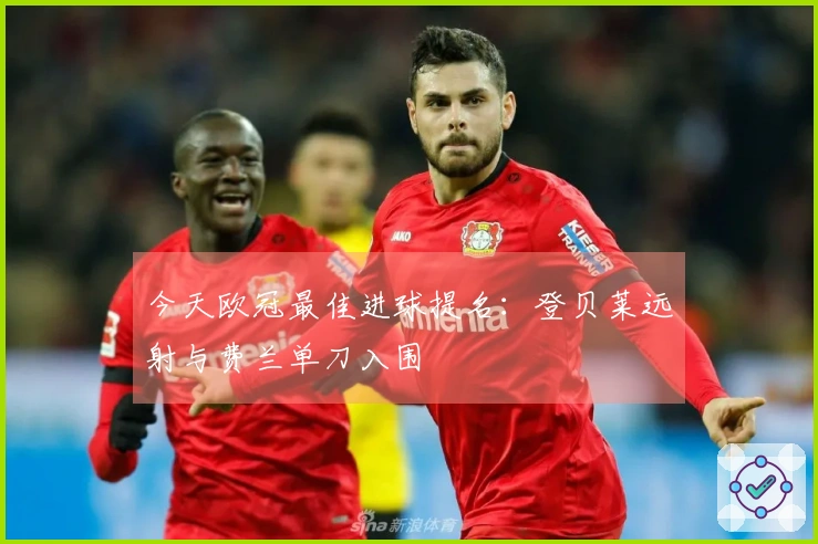 今天欧冠最佳进球提名：登贝莱远射与费兰单刀入围