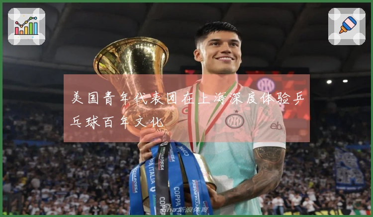 美国青年代表团在上海深度体验乒乓球百年文化