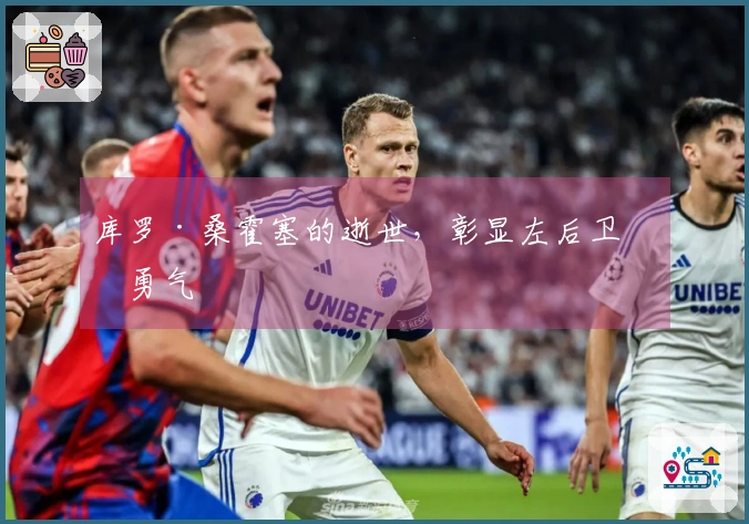 库罗·桑霍塞的逝世，彰显左后卫的勇气