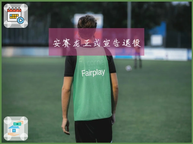 安赛龙正式宣告退役