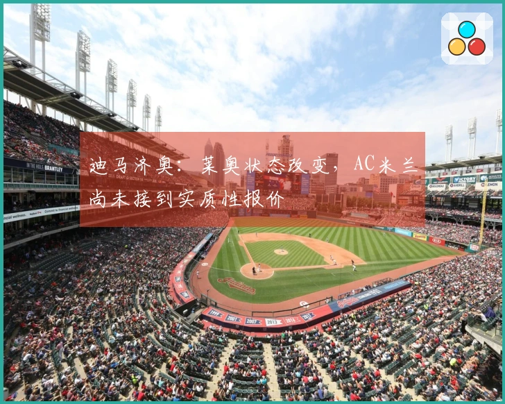 迪马济奥：莱奥状态改变，AC米兰尚未接到实质性报价