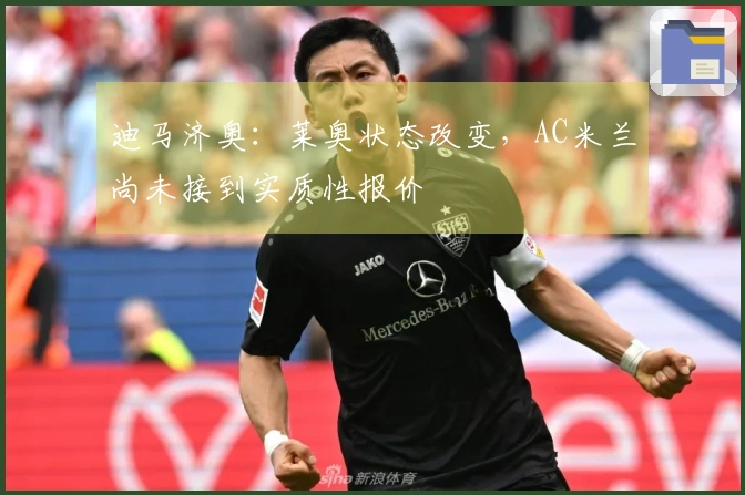 迪马济奥：莱奥状态改变，AC米兰尚未接到实质性报价