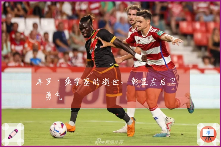 库罗·桑霍塞的逝世，彰显左后卫的勇气