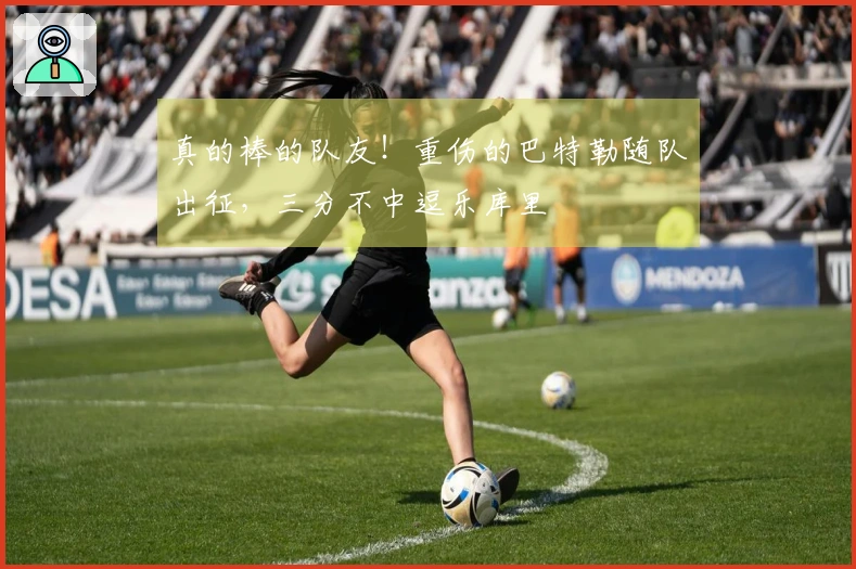 真的棒的队友！重伤的巴特勒随队出征，三分不中逗乐库里