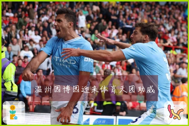 温州园博园迎来体育天团助威